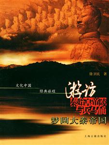 游訪秦始皇陵與兵馬俑夢回大秦帝國文化中國經(jīng)典旅程 游訪秦始皇陵與兵馬俑夢回大秦帝國文化中國經(jīng)典旅程