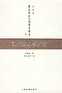 漢代貿易與擴張漢胡經濟關系結構研究 漢代貿易與擴張漢胡經濟關系結構研究