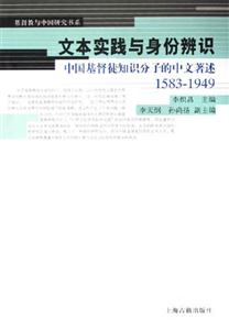 文本實踐與身份辨識中國基督徒知識分子的中文著述15831949 文本實踐與身份辨識中國基督徒知識分子的中文著述15831949