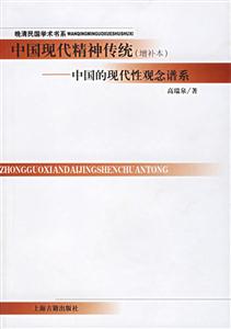 中國(guó)現(xiàn)代精神傳統(tǒng)