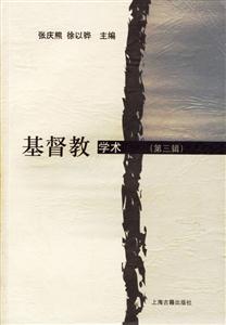基督教學(xué)術(shù)
