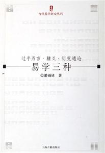 易學(xué)三種 易學(xué)三種