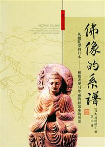 佛像的系譜從犍陀羅到日本像貌表現與華麗的懸裳座的歷史 佛像的系譜從犍陀羅到日本像貌表現與華麗的懸裳座的歷史