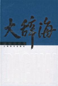 大辭海醫(yī)藥科學(xué)卷