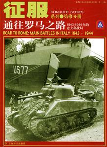 通往羅馬之路19431944年的意大利戰(zhàn)局征服系列5 通往羅馬之路19431944年的意大利戰(zhàn)局征服系列5