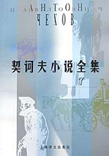 契訶夫小說全集7