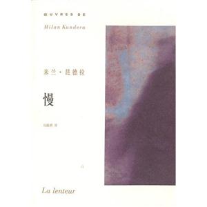 米蘭昆德拉作品系列慢 米蘭昆德拉作品系列慢