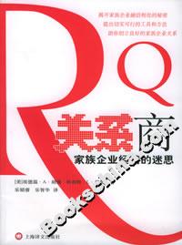 關系商家族企業經營的迷思