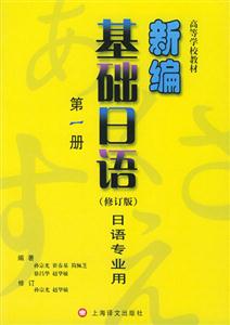 新編基礎(chǔ)日語日語專業(yè)用第一冊(cè) 新編基礎(chǔ)日語日語專業(yè)用第一冊(cè)
