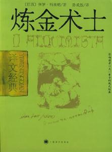 煉金術士譯文經典 煉金術士譯文經典