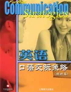 英語口語交際策略教學(xué)教學(xué)指南含帶1盒 英語口語交際策略教學(xué)教學(xué)指南含帶1盒
