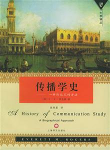 傳播學(xué)史一種傳記式的方法