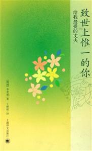 《致世上惟一的你》讀后感500字：致獨一無二的你，情感交織的篇章，一場關(guān)于愛與尋找的深度之旅！