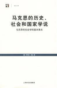 馬克思的歷史、社會(huì)和國家學(xué)說 馬克思的歷史、社會(huì)和國家學(xué)說