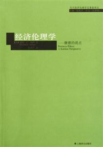 經(jīng)濟倫理學康德的觀點 經(jīng)濟倫理學康德的觀點