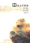 中國文學精神唐代卷
