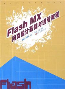 FlashMX網(wǎng)頁設(shè)計(jì)基礎(chǔ)與進(jìn)階教程 FlashMX網(wǎng)頁設(shè)計(jì)基礎(chǔ)與進(jìn)階教程