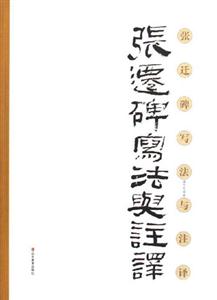 《張遷碑》寫法注譯