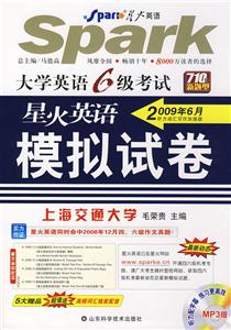 20086新題型710分大學(xué)英語六級考試聽力詞匯加強(qiáng)版星火英語模擬試卷 20086新題型710分大學(xué)英語六級考試聽力詞匯加強(qiáng)版星火英語模擬試卷