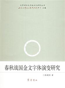 春秋戰(zhàn)國金文字體演變研究 春秋戰(zhàn)國金文字體演變研究