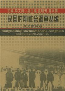 民國時期社會調(diào)查叢編社會保障卷 民國時期社會調(diào)查叢編社會保障卷