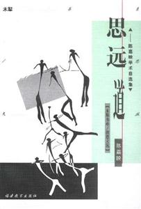 思遠道陳嘉映學(xué)術(shù)自選集 思遠道陳嘉映學(xué)術(shù)自選集