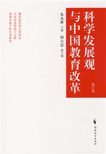 科學(xué)發(fā)展觀與中國教育改革修訂版 科學(xué)發(fā)展觀與中國教育改革修訂版