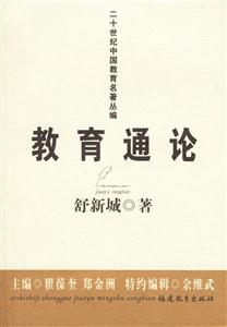 二十世紀(jì)中國(guó)教育名著叢編教育通論 二十世紀(jì)中國(guó)教育名著叢編教育通論