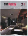 打造新家居設(shè)計(jì)集成1