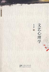 大家經典書系文藝心理學