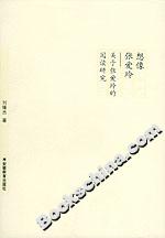 想像張愛玲關于張愛玲的閱讀研究 想像張愛玲關于張愛玲的閱讀研究