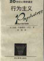 行為主義20世紀心理學通覽