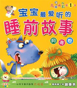 寶寶最愛聽的睡前故事月亮卷