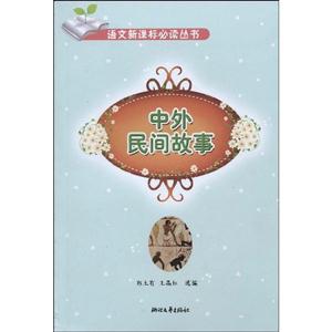 中外民間故事