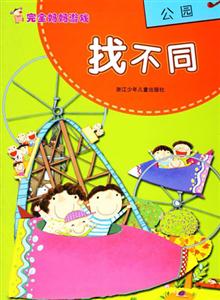 公園找不同完全媽媽游戲