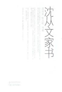 沈從文家書(shū) 沈從文家書(shū)
