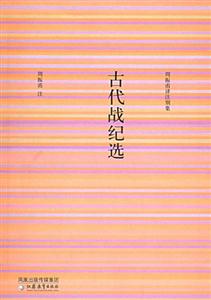 周振甫著作別集古代戰(zhàn)紀(jì)選 周振甫著作別集古代戰(zhàn)紀(jì)選