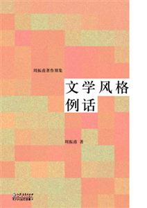 周振甫著作別集文學(xué)風(fēng)格例話 周振甫著作別集文學(xué)風(fēng)格例話