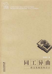 同工異曲跨文化閱讀的啟示 同工異曲跨文化閱讀的啟示