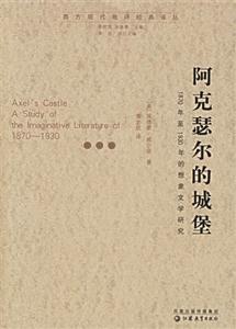 阿克瑟爾的城堡1870年至1930年的想象文學(xué)研究 阿克瑟爾的城堡1870年至1930年的想象文學(xué)研究