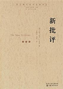 西方現代批評經典譯叢新批評 西方現代批評經典譯叢新批評
