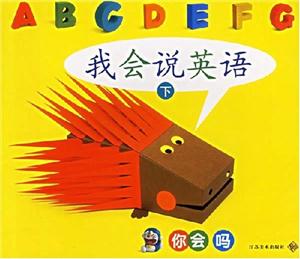 我會(huì)說英語 我會(huì)說英語