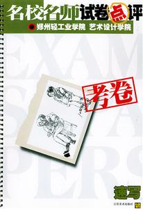 名校名師試卷點(diǎn)評鄭州輕工業(yè)學(xué)院藝術(shù)設(shè)計(jì)學(xué)院考卷色彩 名校名師試卷點(diǎn)評鄭州輕工業(yè)學(xué)院藝術(shù)設(shè)計(jì)學(xué)院考卷色彩