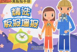 精編黑板報手冊精選板報墻報 精編黑板報手冊精選板報墻報