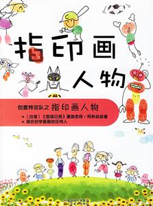 創(chuàng)意特攻隊之指印畫人物 創(chuàng)意特攻隊之指印畫人物