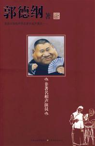 郭德綱非著名相聲演員