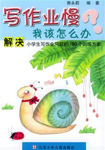 寫作業慢?我該怎么辦解決小學生寫作業問題的180個訓練方案