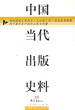 中國當(dāng)代出版史料