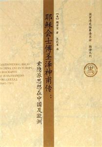 耶穌會(huì)士傅圣澤神莆傳 耶穌會(huì)士傅圣澤神莆傳