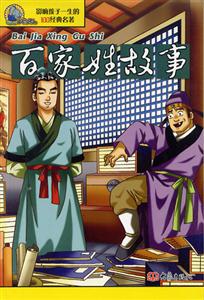 影響孩子一生的100經典名著百家姓故事